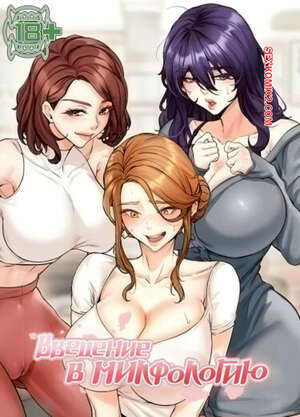 Порно комикс Введение в милфологию. Часть 65 и 66 и 67. misihaggaelon