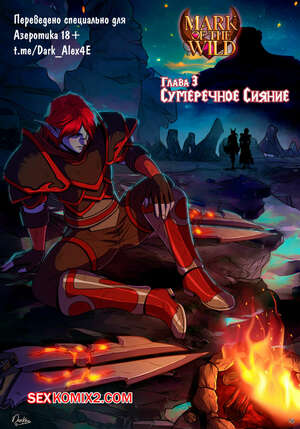 Хентай Манга World Of Warcraft. Знак Дикой Природы. Часть 3. Darkra