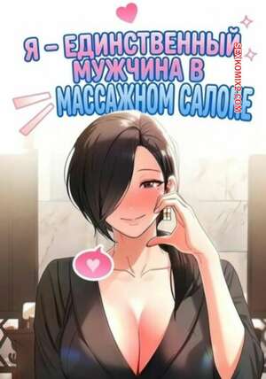 Порно комикс Я единственный мужчина в массажном салоне. Часть 13 и 14 и 15