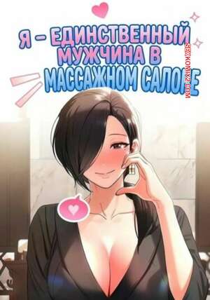 Порно комикс Я единственный мужчина в массажном салоне. Часть 4 и 5 и 6