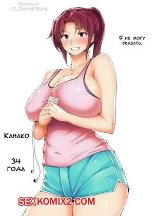 Порно комикс Я никому не могу сказать. Канако. Ao Madousi