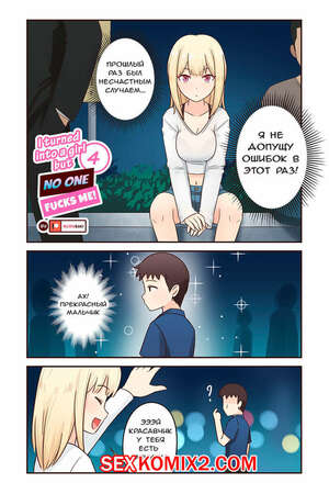 Порно комикс Я превратился в девушку, но никто не трахает меня. Часть 4