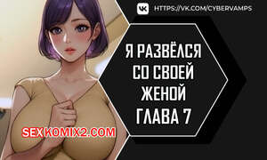 Порно комикс Я развёлся со своей женой. Часть 7 и 8 и 9. anaewa ihonhaessda
