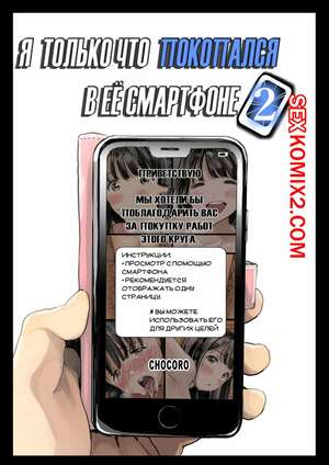 Порно комикс Я только что покопался в её смартфоне. Часть 2