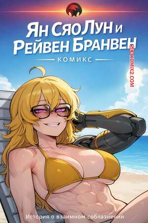 Порно комикс Ян Сяо Лун и Рейвен Бранвен. Yang Xiao Long x Raven Branwen. ShanalotteAI.