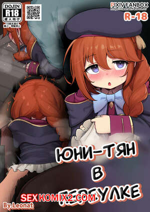 Порно комикс Юни тян в переулке. Rodjiura no Yunichan. leonat