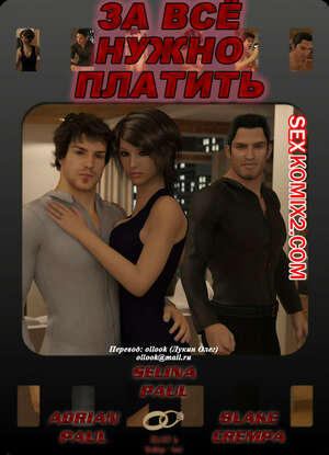 Порно комикс За всё нужно платить