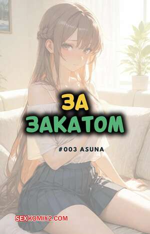 Порно комикс За закатом. Асуна. Часть 3. Beyond The Sunset. Asuna. NTRzelda.