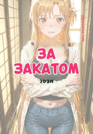 Порно комикс За закатом. Асуна. Sunset Inn Asuna 3D2N. Ntrzelda.