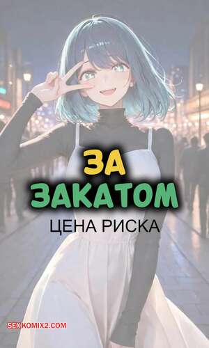Порно комикс За закатом. Цена риска. Sunset Inn Akane The Cost Of Chance. NTRzelda.