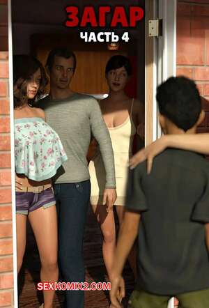 Порно комикс Загар. Часть 4. The Tan. Y3DF