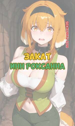 Порно комикс Закат. Инн Роксанна. Sunset Inn Roxanne. Ntrzelda.