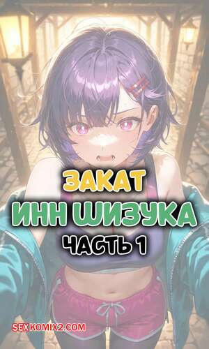 Порно комикс Закат. Инн Шизука. Часть 1. Sunset Inn Shizuka. ntrzelda