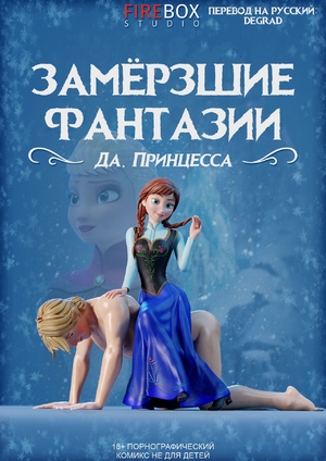Порно комикс Замороженные фантазии. Да принцесса. Firebox Studio.