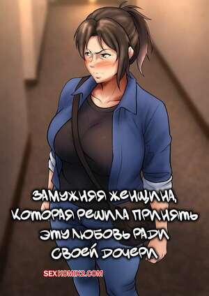 Порно комикс Замужняя женщина, которая решила принять эту любовь ради своей дочери. Shimipan