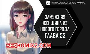 Хентай Манга Замужняя женщина из Нового города. Часть 53 и 54 и 55. New Town Married Woman