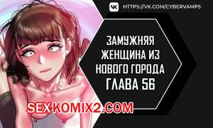 Хентай Манга Замужняя женщина из Нового города. Часть 56 и 57 и 58. New Town Married Woman