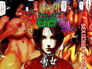 Порно комикс Занимаясь сексом с Японской Снежной Женщиной. Hyper Dropkick