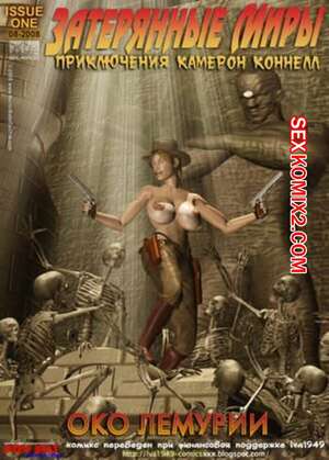 Порно комикс Затерянные миры. Око лемурии