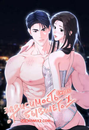 Порно комикс Зависимость от бывшего. Часть 53 и 54 и 55. epeu mai egseu