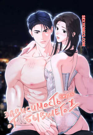 Порно комикс Зависимость от бывшего. Часть 56 и 57 и 58. epeu mai egseu