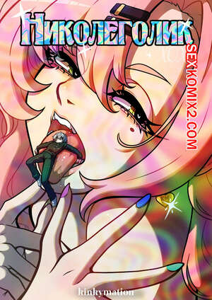 Порно комикс аниме Zenless Zone Zero. Николеголик. Nicoleholic. Kinkymation