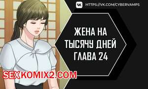 Порно комикс Жена на тысячу дней. Часть 24 и 25 и 26. Chonilrianae