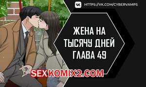 Хентай Манга Жена на тысячу дней. Часть 49 и 50 и 51. Chonilrianae
