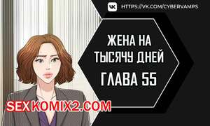 Хентай Манга Жена на тысячу дней. Часть 55 и 56 и 57. Chonilrianae
