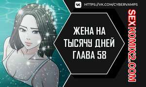 Хентай Манга Жена на тысячу дней. Часть 58 и 59 и 60. Chonilrianae