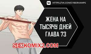 Хентай Манга Жена на тысячу дней. Часть 73 и 74 и 75. Chonilrianae