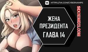 Порно комикс Жена начальника. Часть 14 и 15 и 16. sazangyn ana