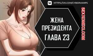 Порно комикс Жена начальника. Часть 23 и 24 и 25. sazangyn ana