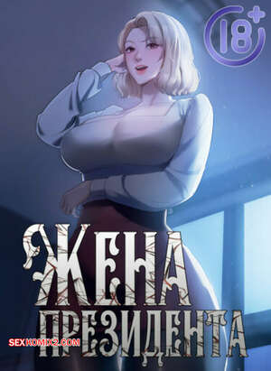 Порно комикс Жена начальника. Часть 64 и 65 и 66. sazangyn ana