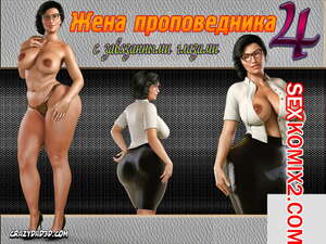 Порно комикс Жена проповедника. Часть 4. The Shepherd Wife. CrazyDad3D