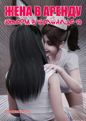 Порно комикс Жена в аренду. Шторм в больнице. Часть 10. Wife for Rent. Hospital Storm. FTL