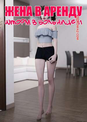 Порно комикс Жена в аренду. Шторм в больнице. Часть 11. Wife for Rent. Hospital Storm. FTL