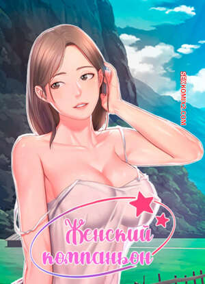 Порно комикс Женский компаньон. Часть 129 и 130 и 131. bunyeohoejang