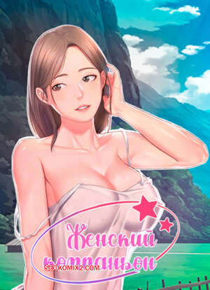 Порно комикс Женский компаньон. Часть 58 и 59 и 60. bunyeohoejang
