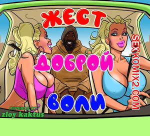 Порно комикс Жест доброй воли