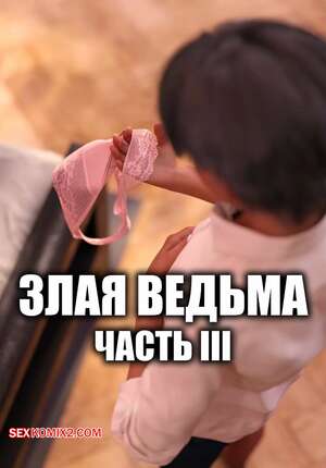 Порно комикс Злая ведьма. Часть 3. Wicked Witch. WCK3D