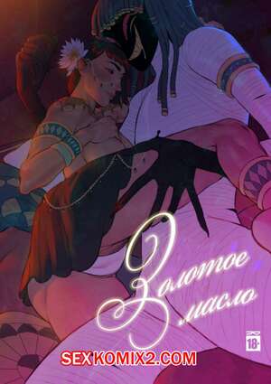 Порно комикс Золотое масло. Golden Oil. Sarykabomb