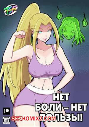 Порно комикс Zom 100. Нет боли, нет пользы. No Pain No Gain. TSFSingularity , Oznovx.