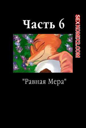 Порно комикс Zootopia. Треснувшая маска. Часть 6. The Broken Mask