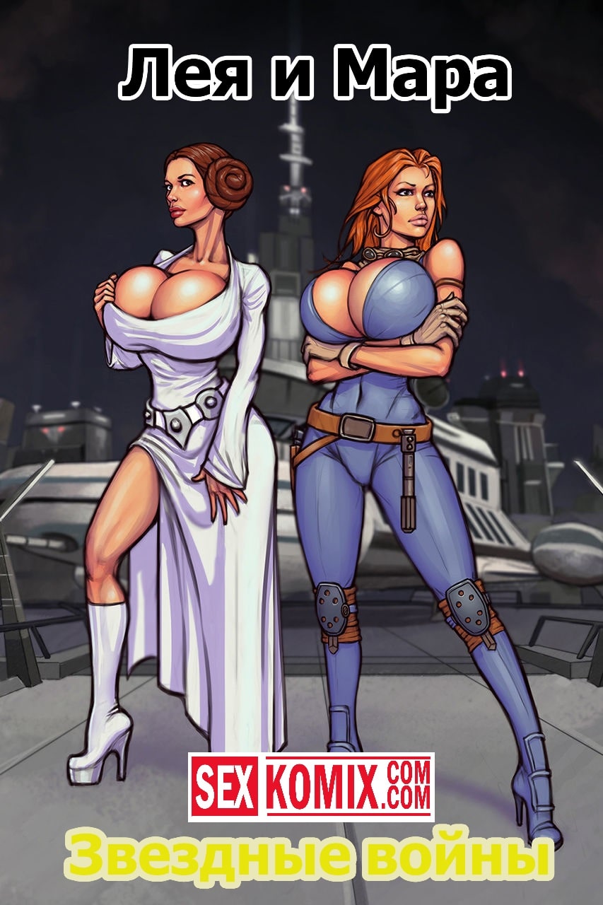 Порно комикс Звездные войны. Лея и Мара.