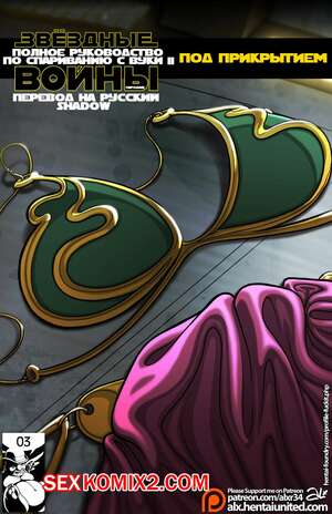 Порно комикс Звёздные Войны. Руководство по Спариванию с Вуки. Часть 2.