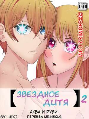 Хентай Манга Звёздное дитя