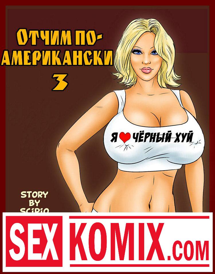 Порно комикс. Отчим по-американски. Часть 3.