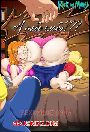 Рик и Морти. А тебе слабо. by sexkomix2.com.